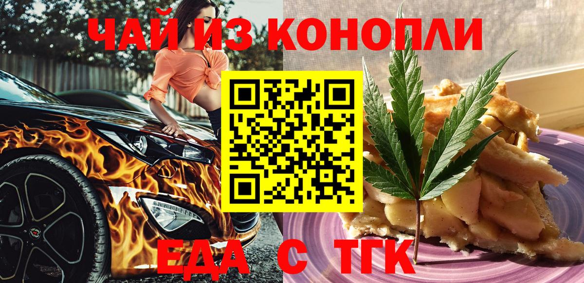 Еда ТГК конопля  Вход с VPN  Мирный 
